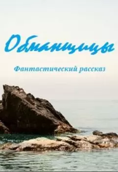 Обманщицы