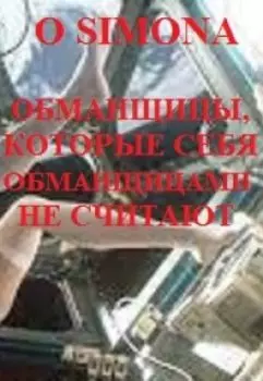 Обманщицы, которые себя обманщицами не считают