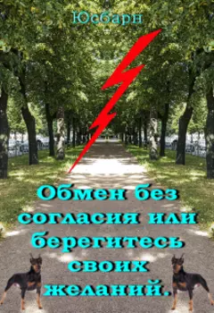 Обмен без согласия или берегитесь своих желаний.