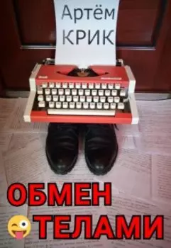 Обмен телами