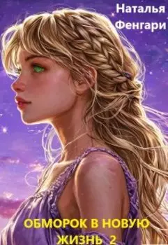 Обморок в новую жизнь 2