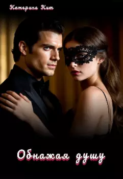 Обнажая душу