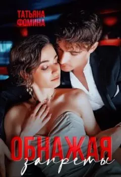 Обнажая запреты