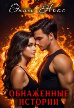 Обнаженные истории