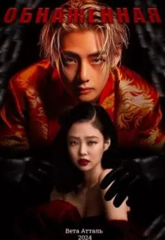 Обнажённая