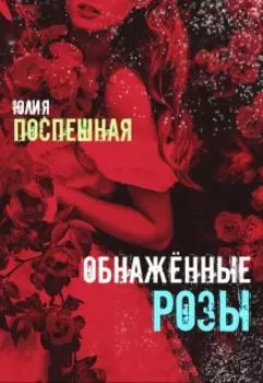 Обнажённые розы