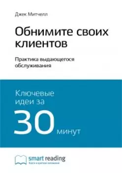 Обнимите своих клиентов. Практика выдающегося обслуживания. Джек Митчелл. Саммари