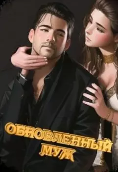 Обновленный муж