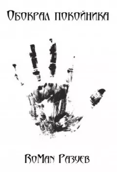 Обокрал покойника