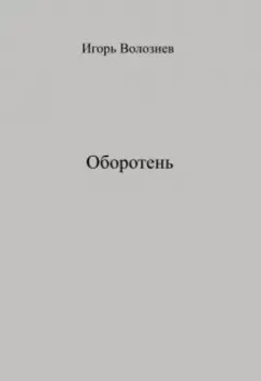 Оборотень
