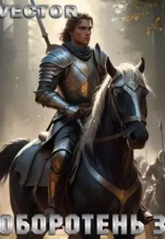 Оборотень 3