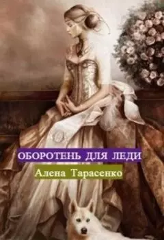 Оборотень для леди