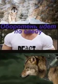 Оборотень идёт по следу