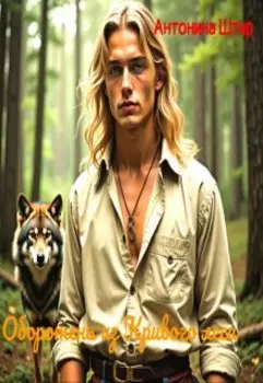 Оборотень из Кривого леса