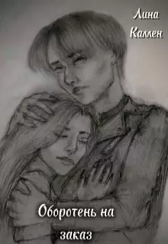 Оборотень на заказ