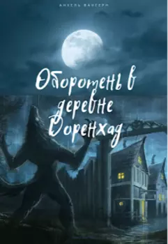 Оборотень в деревне Доренхад.