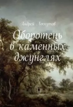 Оборотень в каменных джунглях.