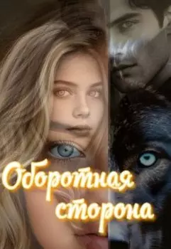 Оборотная сторона