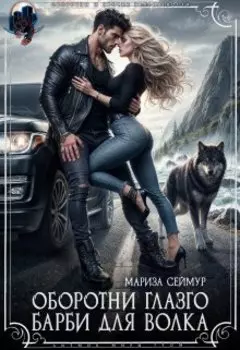 Барби для Волка. Оборотни Глазго