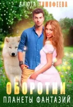 Оборотни планеты фантазий