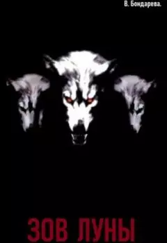 Оборотни: зов луны.