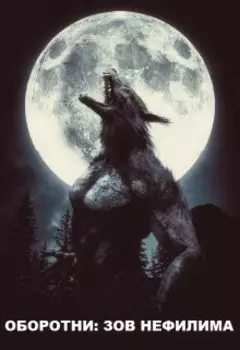 Оборотни: Зов нефилима