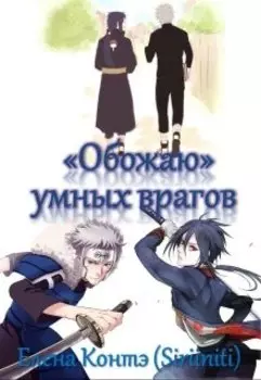 "Обожаю" умных врагов