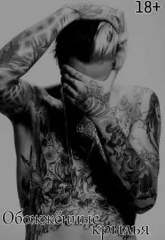 Обожжённые крылья |18+