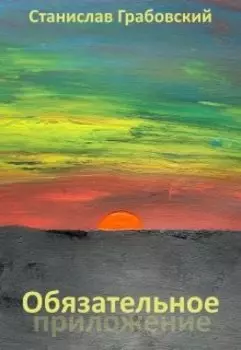 Обязательное приложение