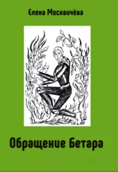 Обращение Бетара