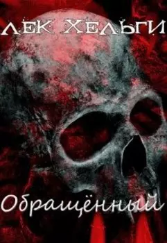 Обращённый. Круг первый. Затерявшийся