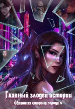 Обратная сторона города N. Главный злодей истории