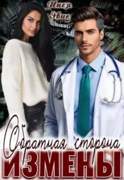 Обратная сторона измены