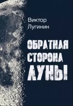 Обратная Сторона Луны