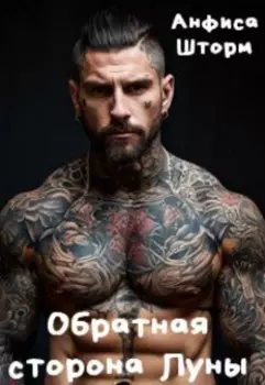 Обратная Сторона Луны + Болевой порок