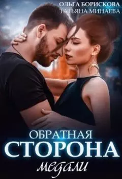 Обратная сторона медали