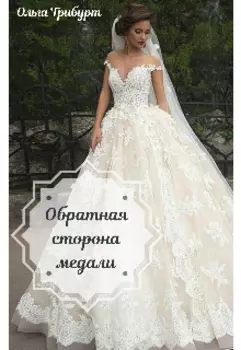 Обратная сторона медали