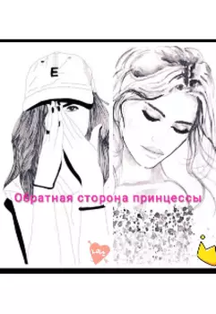 Обратная сторона принцессы