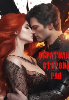 Обратная сторона рая