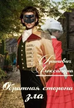 Обратная сторона зла