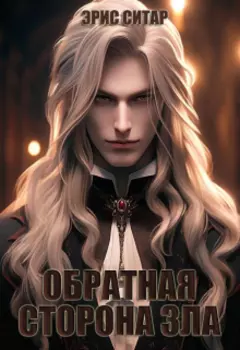 Обратная сторона зла