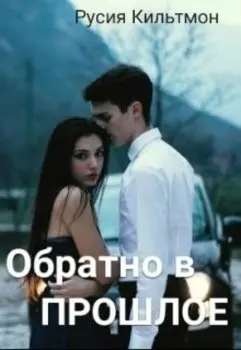 Обратно в прошлое