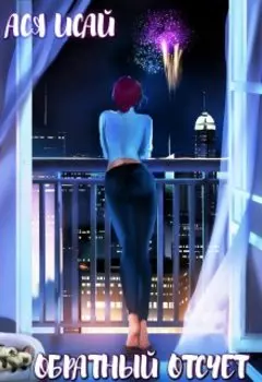 Обратный отсчет