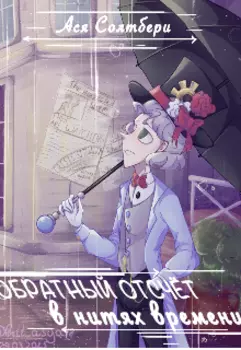 Обратный отсчёт. Сквозь года