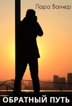 Обратный путь