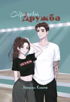 Образцовая дружба