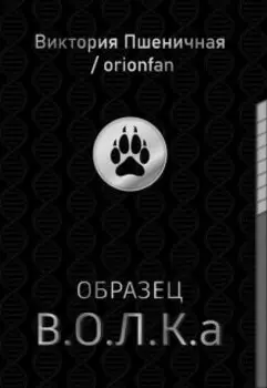 Образец В.О.Л.К.а