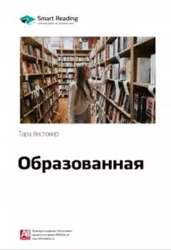 Образованная. Тара Вестовер. Саммари