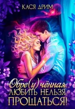 Обре(у)чённая. Любить Нельзя Прощаться!