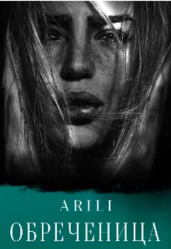 Обреченица